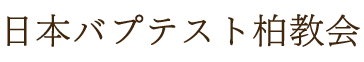 日本バプテスト柏教会